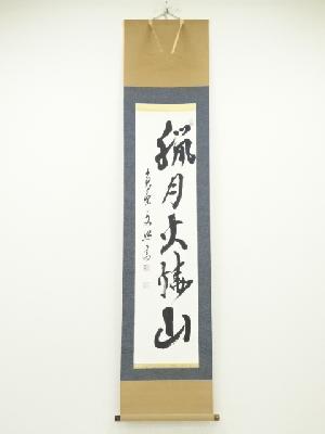 黄檗宗萬福寺林文照筆　「臘月火燒山」一行書　肉筆紙本掛軸（保護箱）